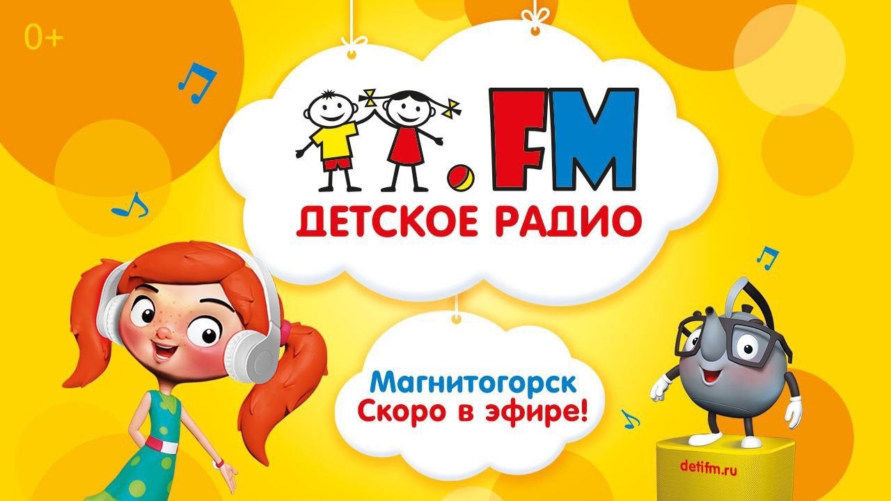 Скоро в Магнитогорске зазвучит «Детское Радио»