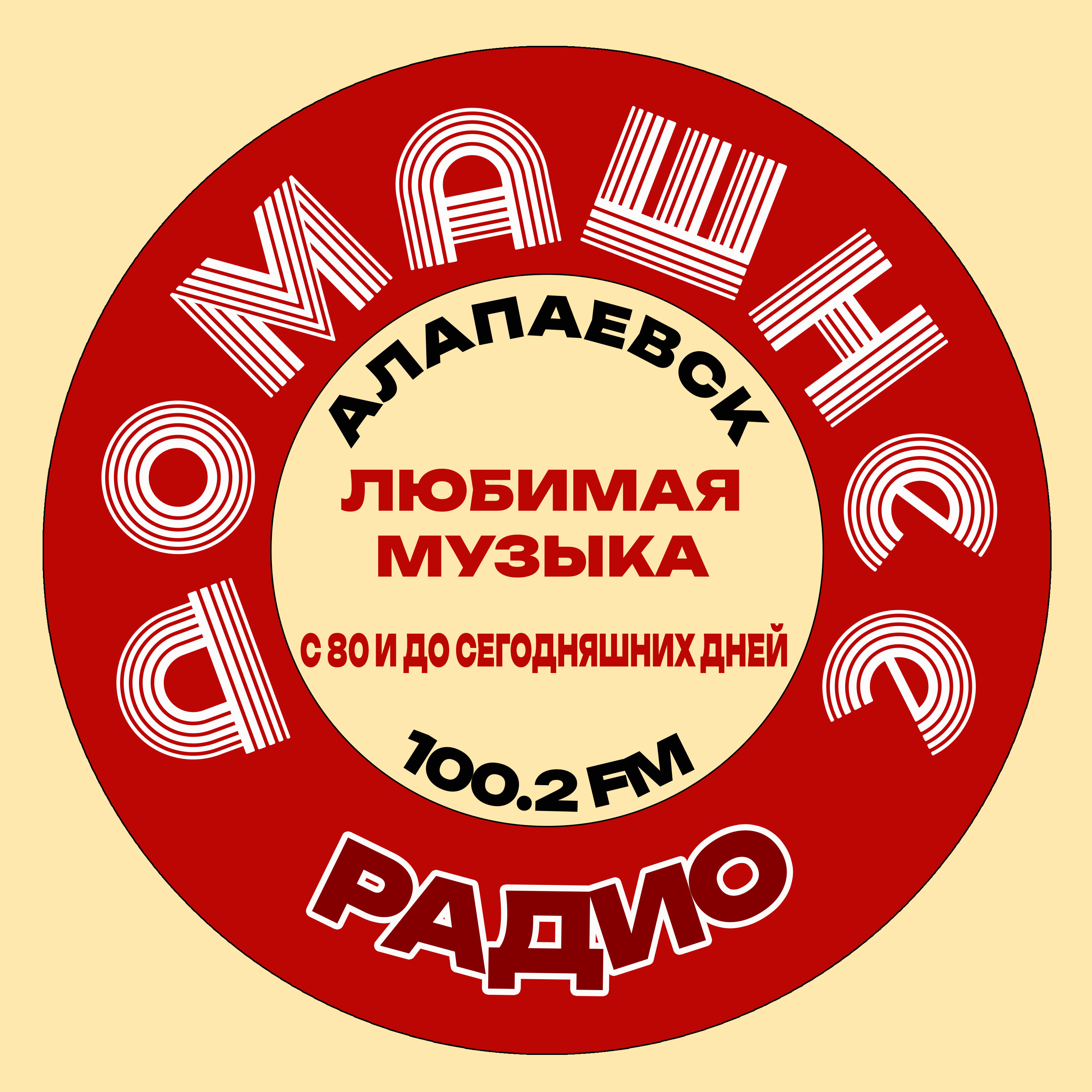 Домашнее Радио (Алапаевск, 100.2)